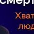 Что Происходит с Душой После Смерти Хватит Хоронить Людей в Землю