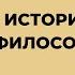 А В Лебедев Введение в историю античной философии