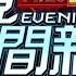 2024 11 29 晚間大頭條 新竹巨城4樓美食街竄火 民眾見狀紛竄逃 台視晚間新聞