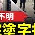 河南省高院塗字抗議 多名儲戶下落不明 上海教授暗批中共黨魁 被限制出境 美國大選之日 速覽川普 賀錦麗 經濟牛肉 屏東鐵道觀光祭登場 台日聯名便當搶購一空 環球直擊 新唐人電視台