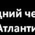 Последний человек из Атлантиды Беляев А