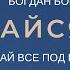 Богдан Бондаренко Сдайся Богу Отдай все под Божий контроль Проповеди христианские