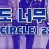 위너 WINNER 몰라도 너무 몰라 직캠 220430 THE CIRCLE 4k