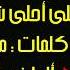 يا أحلى شئ فى الكون مع الكلمات أروع ماقدم فريد الأطرش النسخة الاصلية جودة عالية HD