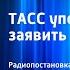 Юлиан Семенов ТАСС уполномочен заявить Радиопостановка Часть 2