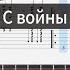 ЧАЙФ С войны Fingerstyle Guitar Tabs