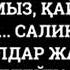 Раббымыз қайтаршы бізді жылататын уағыз ұстаз Ерлан Ақатаев