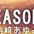 中日歌詞 浜崎あゆみ SEASONS Full