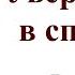 20 Уверенность в спасении Ярл Пейсти