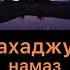 Тахаджуд намаз за 10 минут до Фаджира Ценность достоинства вознаграждения Время Тахаджуд намаза