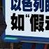 伊朗根本没遭导弹轰炸 发言人 美国媒体夸大其词 新闻报报看 20 04 2024