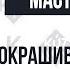 Мастеркласс Ультрамодное окрашивание волос на парике часть 1