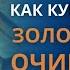 Как купить у Бога золото огнём очищенное Переплавка больно сложно и тяжело Юрий Васильковский