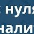 Курсы по кибербезопасности с нуля до аналитика DevSecOps Часть 3