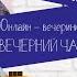 Онлайн Вечерний чай 1 серия Как организовать себя Проект Школа Вожатых