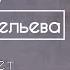 КАКОГО УХАЖЁРА ВЫБРАТЬ ВЫ НЕ ПОДХОДИТЕ НЕ ГНИЛАЯ Автор Ольга Савельева читает С Копылова