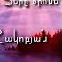 Ձայնդ վերցուր Տերը օրհնե Կարեն Հակոբյան Հոգևոր երգ 2022