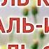 Сура Аль Фатиха Аят Аль Курси Сура Аль Ихлас Сура Аль Фалак Сура Ан Нас