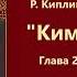 Р Киплинг Ким Глава 2 Аудиокнига