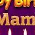 Mami Happy Birthday To You Happy Birthday Song Name Mami