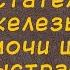 Исцеление от аденомы предстательной железы струя мочи широкая быстрая