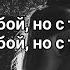 Mekhman А я болен не тобой но с тобой я на волне Lyrics Текст Премьера трека