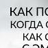 КАК ПОМОЧЬ СЕБЕ КОГДА ОЧЕНЬ ПЛОХО Как справиться с эмоциями Техника самопомощи Ада Кондэ