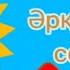 Әрқашан күн сөнбесін Минус Балаларға арналған ән