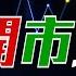 Raga Finance RF開市埋位 20241028 主持 沈振盈 沈大師 冼潤棠 棠哥