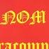 Хор затейников из кондукторского резерва Свинух