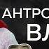 Дробышевский Антропология власти