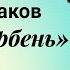 Олег Табаков читает рассказ Озеро Дербень Бориса Екимова 1985