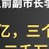 中国 31亿贪腐案 涉案当事人李传良 中 三十亿 三个亿 三千万 土地开发政府 公开 招标 领导一句话 法院公告中的一千套房产是谁的 为什么要 裸辞 市长 被通缉与下属官员的 因言获罪