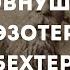 Как работает самовнушение и как его делать Без чакр и эзотерики Бехтерев и Линдеман Збигнев