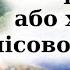 Химера лісового озера або Митькозавр з Юрківки скорочено аудіокнига Ярослав Стельмах