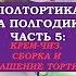 ПОЛ ТОРТИКА НА ПОЛГОДИКА Часть 5 КРЕМ ЧИЗ СБОРКА И УКРАШЕНИЕ ТОРТА