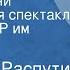 Валентин Распутин Живи и помни Радиоверсия спектакля МХАТа СССР им Горького