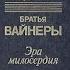 ЭРА МИЛОСЕРДИЯ Георгий Вайнер Аркадий Вайнер Часть ПЕРВАЯ 1982 год Подписывайтесь Делитесь