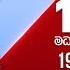 අද ද රණ 12 00 මධ ය හ න ප වත ව ක ශය 2024 10 19 Ada Derana Midday Prime News Bulletin