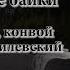 Алексей Могилевский Макс Фадеев конвой и Алексей Могилевский