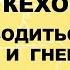 Джон Кехо Как освободиться обиды и гнева и перестать зацикливаться на неудачах и разочарования