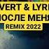 LYRIQ Zivert После меня Deep House 2022