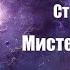 Фантастика Аудиокнига Мистер Мерседес Стивен Кинг