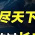 东北第一神山 长白山 最灵异的龙脉之地 背后有何神秘力量 野话老故事