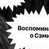 ГИБЕЛЬ АДИ два варианта истории воспоминания Сэми I Секрет небес I 3 сезон 5 серия