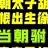 中共官场EMBA 前朝太子胡海峰为什么输给草根出生的徐文光 我为什么可以改变官员最后竞争 台北时间2021 4 20 19 45