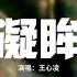 王心凌 凝眸 永夜星河 影視劇片尾曲 今生吻過你眉目 是我的救贖 別哭 握過你手心紋路 風雪不冷酷 動態歌詞MV