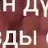 Аллах тағалам жар болсын Періштелер тілектеріңізге əмин десін