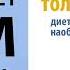 Привычки толстых Диета наоборот Элен Руперт Грин Аудиокнига