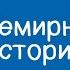 Всемирная история 9 класс Почему во второй половине XX века усилился процесс деколонизации